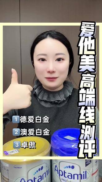爱他美的高端线3款热门奶粉到底怎么选?今天详细讲解来啦!#爱他美奶粉 #澳爱白金 #卓傲 #澳爱白金 #奶粉