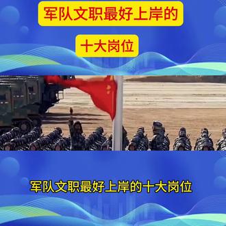#军队文职 #文职 #文职考试