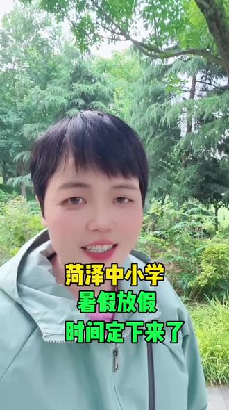 菏泽中小学放假的时间定下来,家里有学生的老乡看过来。#菏泽#同城#菏泽同城#菏泽馨姐