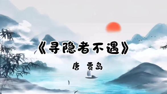每日古诗练习(2026.4. 28)#一年级下册古诗《寻隐者不遇》#每天坚持练字#硬笔手写#芳园书法#写字是一种生活乐趣
