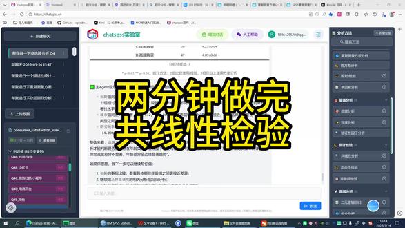 这条视频适合正在学习 SPSS、ChatSPSS、回归分析、问卷分析、数据分析和统计分析的同学,重点讲解共线性检验的作用和结果判断。做回归分析前,除了看自变量和因变量之间是否相关,也要关注自变量之间是否相关过高,否则可能影响模型稳定性和结果解释。视频会用品牌满意度与忠诚度调查数据举例,演示如何通过 ChatSPSS 一句话生成共线性检验表、VIF指标、容忍度和文字分析报告,并讲清楚VIF小于10、接近1时通常怎么理解。#chatspss #chatsrs #SPSS #chatstata #问卷数据分析