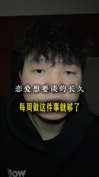 恋爱想要谈的长久,每周做这件事就够了! #谈恋爱#谈恋爱技巧#男女情感#情感#情感共鸣