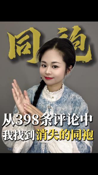 从398条评论中,我找到了那些"消失的同袍"
#国风合伙人 #汉服 #汉服日常 #抖音传播中华智慧 #同袍