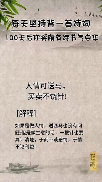 人情可送马,买卖不饶针!
#古诗词 #中华文化博大精深