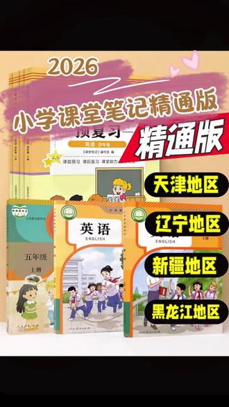 2026小学课堂笔记精通版英语三四五六年级下册课本随堂教材笔记书#2026新版 #小学课堂笔记 #精通版课堂笔记 #课本随堂教材 #笔记书