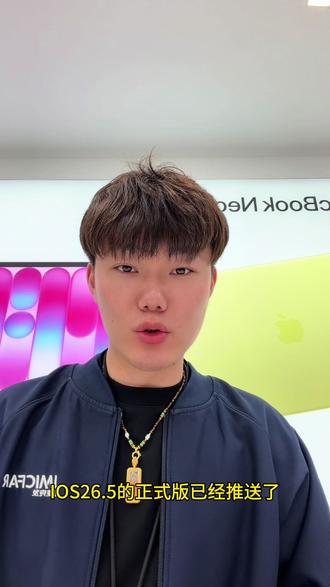 iOS26.5正式推送啦 快来更新iOS26.5、享受这些变化吧#apple授权专营店 #ios26新功能 #ios26壁纸 #apple授权专营店在你身边