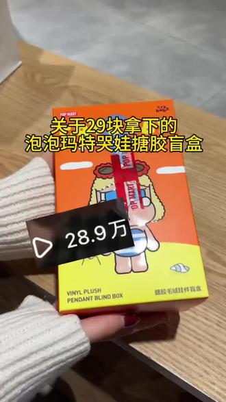 @👉攻略来啦27 <👈 29块钱拿下的哭娃整端,我统一回复一下#泡泡玛特#哭娃#crybaby#盲盒