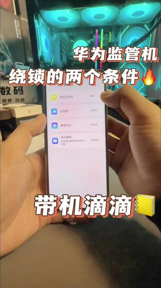 华为监管机可以绕锁的两个条件:第一系统得在6.0以下,第二看具体锁头类型。带机滴滴主页+#监管机 #监管机解锁 #监管机隐藏 #华为监管机 #监管机回收