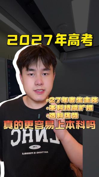 2027年高考,真的更容易上本科吗? #高中 #高三 #高考数学 #高考 #家长必读