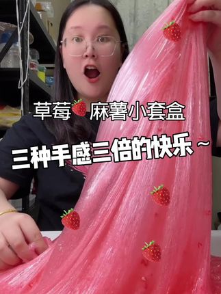 草莓麻薯的快乐谁能想象到呀! #解压视频 #解压 #解压声控