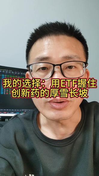 创新药:要行业趋势的确定性,不要个股的惊险一跃。#情绪止损#股票#创新药#dou上热门 #dou加小助手