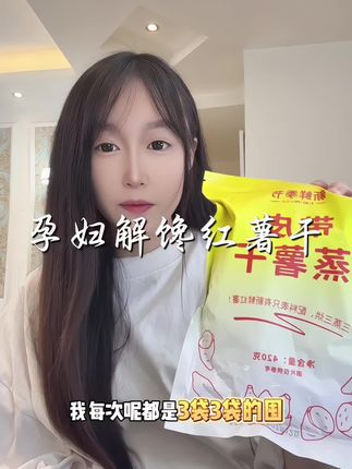 自从#怀孕 后就特别容易嘴馋,还特别容易饿,幸好我老公给我找来了这个#红薯干 ,配料也很干净只有红薯就是红薯一个本身的甜度!#控糖孕妇 也可以放心吃!#孕期零食 #孕期饮食