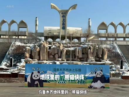 乌鲁木齐地铁看熊猫线路早知道!
#大熊猫宝元和德瑞
#熊猫