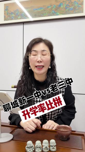 聊城新一中VS老三中,升学率比拼#同城教育#家长必读#升学规划#聊城高中