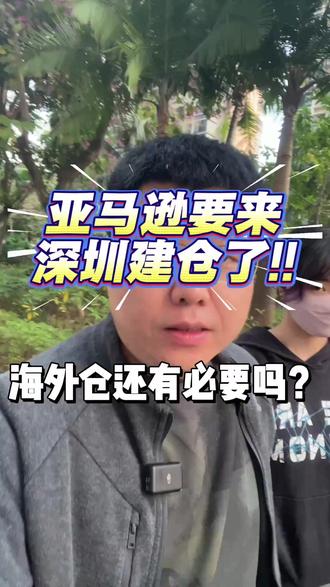 GMD深圳仓库!背后逻辑一条视频告诉你! 亚马逊GWD都要在深圳建仓了!海外仓要凉了吗?
#GMD #亚马逊深圳建仓 #亚马逊深圳 #海外仓 #亚马逊杭州峰会