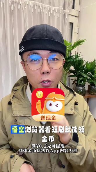 刷剧还能赚零花钱#悟空浏览器#App推荐#追剧神器#领金币