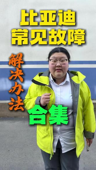 你们还遇到过哪些#比亚迪 #故障 #比亚迪故障 #比亚迪故障维修 #维修小技巧
