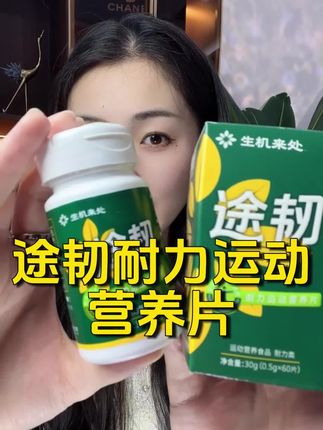 经常运动的一定要试试这个,你会感谢我的#途韧营养片#途韧#生机来处