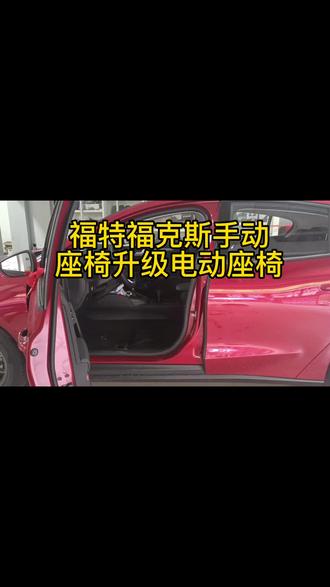 #汽车改装升级 #座椅改装 #电动座椅 #电动座椅改装 #汽车人共创计划 福特福克斯手动座椅升级电动座椅 成都电动座椅改装升级