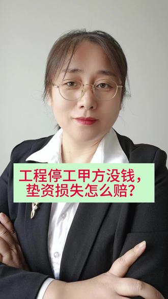 工程停工甲方没钱,垫资损失怎么赔? #工程垫资 #工程停工 #用一篇长文记录我的春节 #和抖仔花式同框 #新春来抓马
