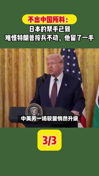 不出中国所料:日本的帮手已到,难怪特朗普按兵不动,他留了一手