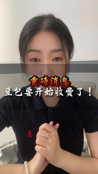 豆包开始收费了?#豆包 #豆包收费 #AI