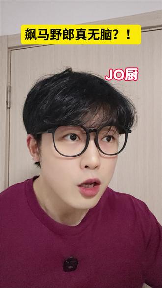 飙马野郎真无脑?!
#JOJO #jojo的奇妙冒险 #飙马野郎