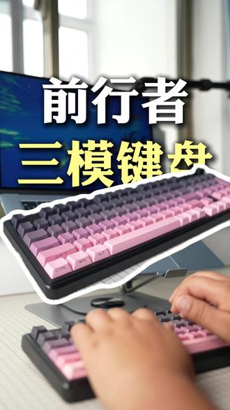 前行者三模键盘 笔记本和台式机频繁切换办公,就用这款三模键盘,一键切换办公效率高,手感舒适续航长
#前行者键盘 #前行者 #前行者v102 #无线键盘 #数码产品