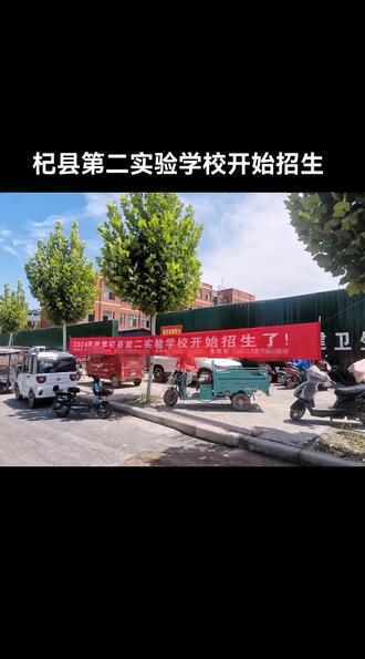 杞县第二实验学校开始招生了