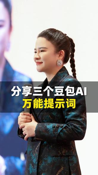 分享三个豆包万能提示词 #豆包 #AI #AI提示词 #丁妍之 #人工智能