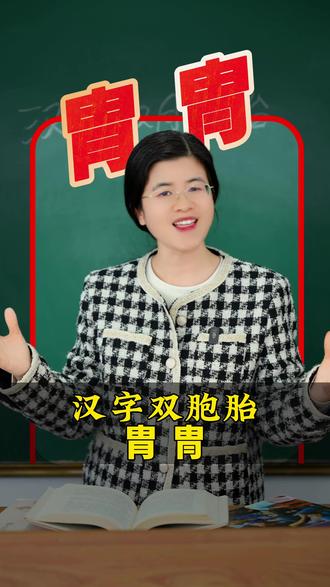 汉字双胞胎,这两个字你认识吗? #汉字双胞胎 #汉字 #生僻字 #语文