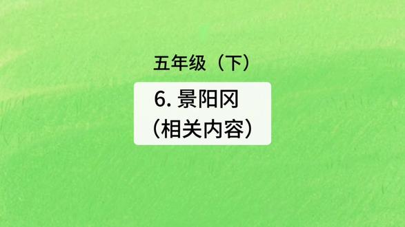 五(下)6.《景阳冈》