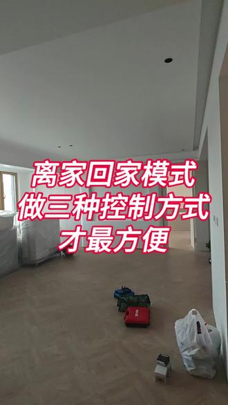 三种方式控制离家回家场景,满足不同家庭成员的使用习惯#智能家居#小米#小爱同学