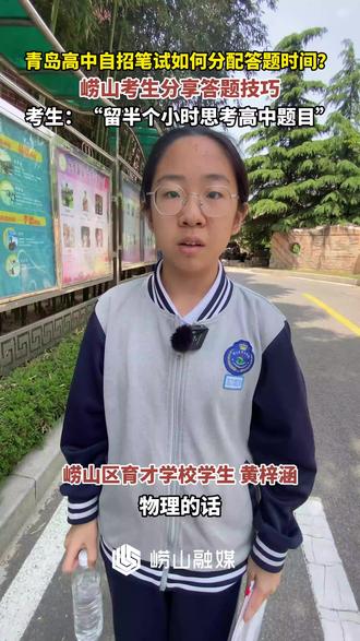 青岛高中自招笔试如何分配答题时间? 崂山考生分享答题技巧 考生:“留半个小时思考高中题目”