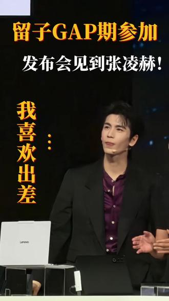 就这样在发布会见到张凌赫…很敬业的帅男一枚 感受到了理工男的一些魅力 值得一条Vlog!!!#被他迷到神魂颠倒 #张凌赫 #vlog日常