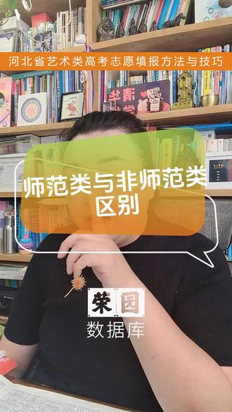 师范类与非师范类区别
