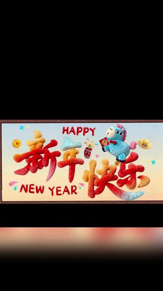 新疆包邮乌市直发2026马年新年快乐5D可爱小马静电贴装饰窗花贴#马年装饰 #静电贴 #新年窗花 #可爱装饰 #新疆包邮