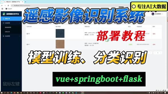 基于深度学习的遥感影像识别系统(模型训练、用户反馈) 一、项目介绍:本系统是一个基于深度学习的遥感影像智能分类分析系统。系统提供遥感影像上传、智能分类分析、结果可视化展示等功能,帮助用户快速完成遥感影像的分类分析任务。
二、技术栈:Vue3+ElementUI Plus+Flask+PyTorch+SpringBoot+MybatisPlus
三、项目环境依赖安装和启动教程视频最后中有演示,项目功能如下:
1.用户端:
(1)遥感影像管理:
上传遥感影像文件;
查看历史上传记录;
管理遥感影像文件;
(2)模型评估与反馈;
2.管理员端:
(1)模型管理:
上传数据集;
模型训练;
模型评估;
信息反馈;
(2)用户管理