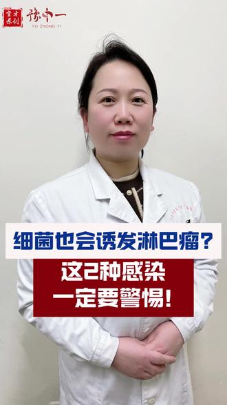 细菌也会诱发淋巴瘤?这2种感染一定要警惕! #淋巴瘤 #肿瘤 #抖出健康知识宝藏 #血液病 #健康科普不基础