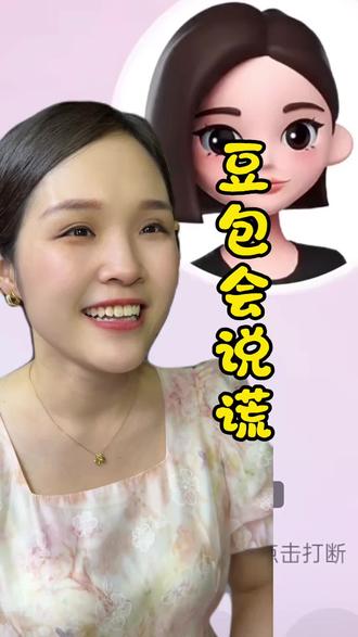 你的豆包会撒谎#豆包#Ai #Ai工具 #普及知识 #开心豆包