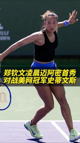 郑钦文凌晨迈阿密首秀,对战美网冠军史蒂文
郑钦文vs史蒂文斯
让我们一起期待一下文文子迈阿密战首秀
#郑钦文#迈阿密网球比赛#史蒂文斯#网球比赛#网球@抖音小助手 @抖音创作小助手
