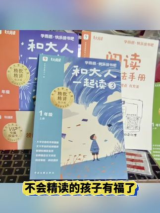 不会精读的孩子有福了 署假必读书目快乐读书吧 一定要买学而思2025年新课标版本 推荐必须买的三大理由: 一、名师批注独具匠心, 从词句积累到跨学科知识, 全方位解读,孩子能深入作品内核。 而且配套的阅读新考法手册 让孩子阅读学习不脱节。 二、精美大字排版,阅读舒适护眼。 配有音频朗读,孩子随时随地 能都开启阅读之旅,方便又惬意。 三、还有专业视频导读, 仿若名师亲临,为孩子拆解经典, 传授精读秘籍,让孩子不再盲目阅读, 阅读兴趣和能力同步提升。 在阅读中学会思考, 在思考中收获成长。 给孩子更好的阅读陪伴,就趁现在, 快把学而思《快乐读书吧》带回家!#好书推荐 #好书分享 #高效学习 #学习方法 #太厉害了吧