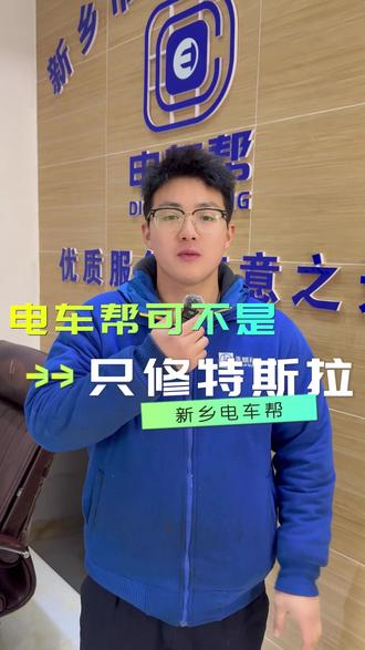 #新能源#新乡#特斯拉专修#新能源维修#汽车电池维修只要是新能源,我们都是有一定的经验和技术的,这么靠谱的连锁品牌。不留个关注说不过去