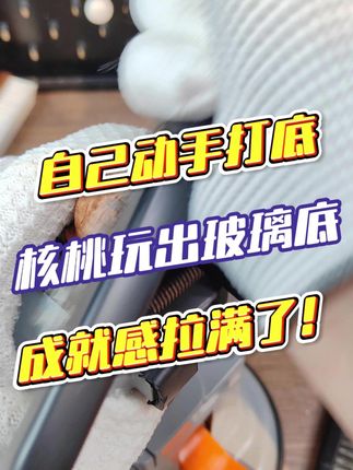自己打底,藏锋钢丝!#文玩 #文玩人 #核桃打底 #好物推荐