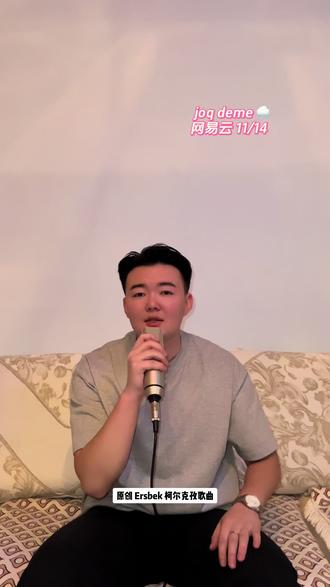 joq deme(eysbek)#网易云已发布完整版