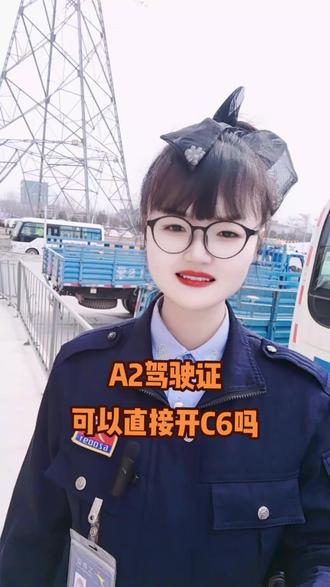 A2驾驶证可以直接开C6吗 #c6驾照