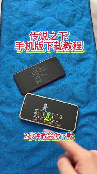 《回家大全》传说之下手机版安卓ios平板下载教程#传说之下手机版 #传说之下 #传说之下游戏 #传说之下下载 #传说之下汉化版