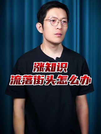 假如有一天流落街头该怎么办 #涨知识 #冷知识