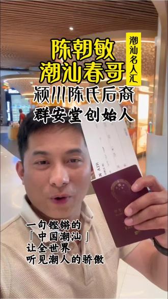 火遍全球的潮汕春哥,
他到底做了什么?
凭爱拼、念家、行善、传魂,
成活了,
潮汕人最动人的模样!
#愿世界和平! #潮汕 #陈氏家族 #英歌舞 #正能量