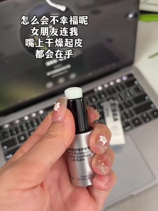 她说亲起来软软糯糯的#润唇膏 #唇膏 #男神必备 #海洋至尊 #润唇膏推荐